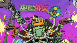 砲艦外交(Gunbot Diplomacy)