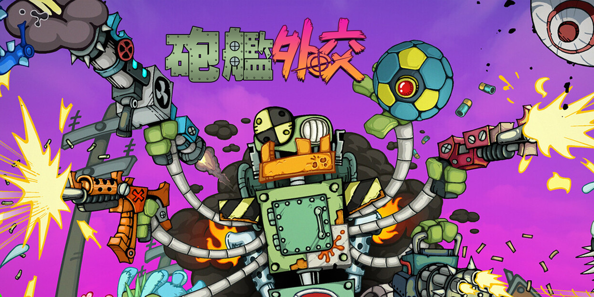 砲艦外交(Gunbot Diplomacy)
