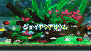 ジョイアクアリウム(Joyquarium)