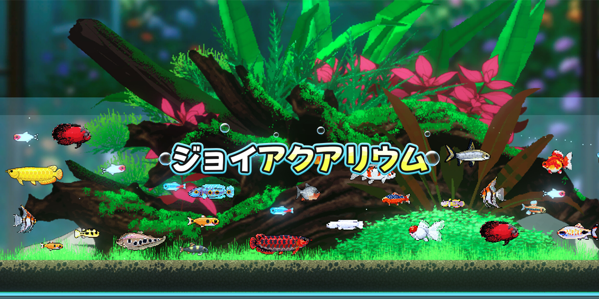 ジョイアクアリウム(Joyquarium)