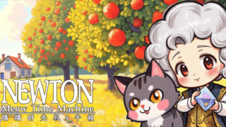 ミャオ タイム マシーン：ニュートン(Meow Time Machine: Newton)