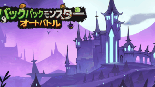 バックパックモンスター:オートバトル(Monster Battles)