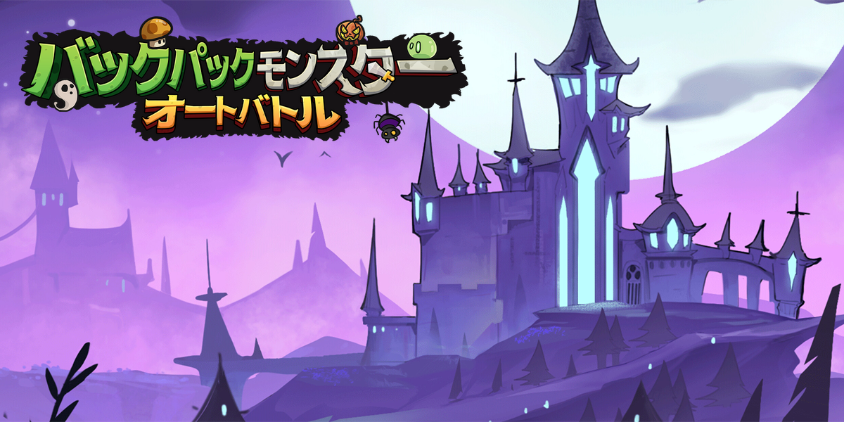 バックパックモンスター:オートバトル(Monster Battles)