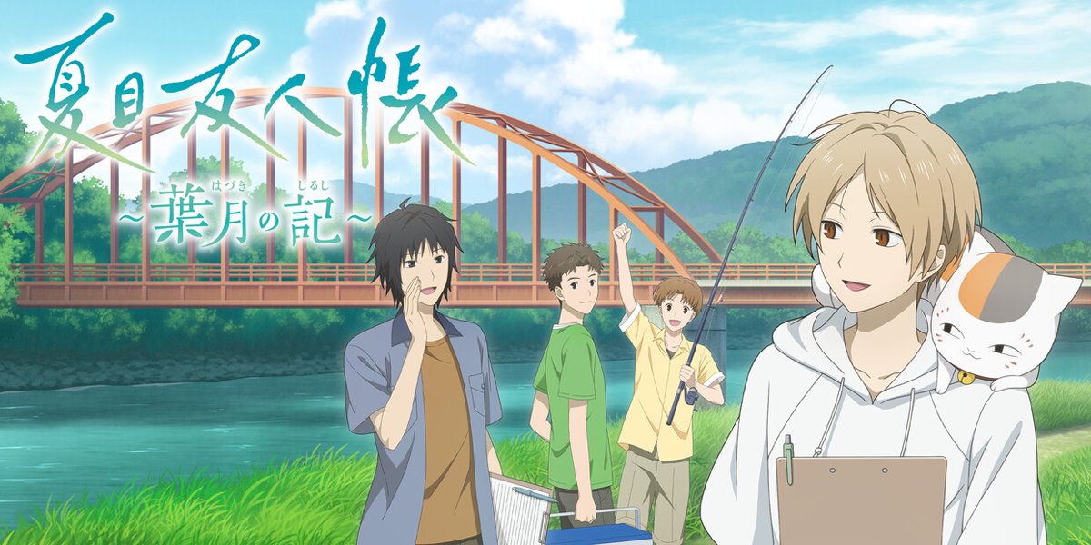 夏目友人帳 ~葉月の記~(Natsume's Book of Friends: Hazuki no Shirushi)