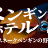 ペンギンホテル2 -スネークペンギンの野望-(PENGUIN HOTEL 2 -Snake Penguin Ambition-)