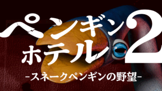 ペンギンホテル2 -スネークペンギンの野望-(PENGUIN HOTEL 2 -Snake Penguin Ambition-)