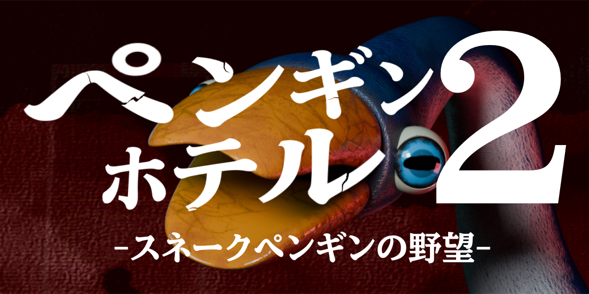 ペンギンホテル2 -スネークペンギンの野望-(PENGUIN HOTEL 2 -Snake Penguin Ambition-)