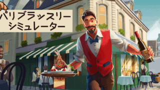 パリブラッスリーシミュレーター(Parisian Brasserie Simulator)