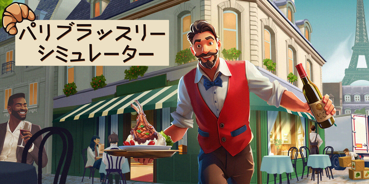 パリブラッスリーシミュレーター(Parisian Brasserie Simulator)