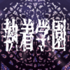 執着学園(Syutyaku Gakuen)