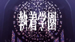 執着学園(Syutyaku Gakuen)