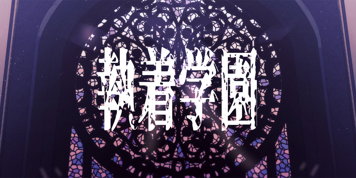 執着学園(Syutyaku Gakuen)