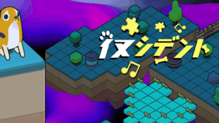 イヌシデント(The PARADOGX Incident)