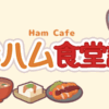 おハム食堂記-Ham Cafe-(-Ham Cafe- Ohamu Shokudo Ki)