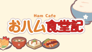 おハム食堂記-Ham Cafe-(-Ham Cafe- Ohamu Shokudo Ki)