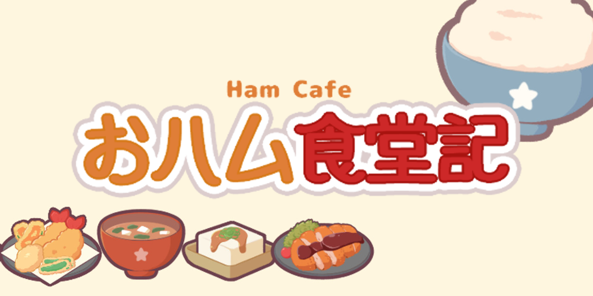 おハム食堂記-Ham Cafe-(-Ham Cafe- Ohamu Shokudo Ki)