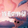 族長の野望(Kaya's Prophecy)