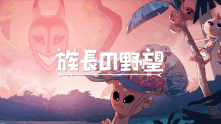 族長の野望(Kaya's Prophecy)