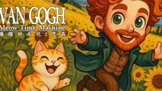 ミャオ タイム マシーン:ヴァン・ゴッホ(Meow Time Machine: VAN GOGH)