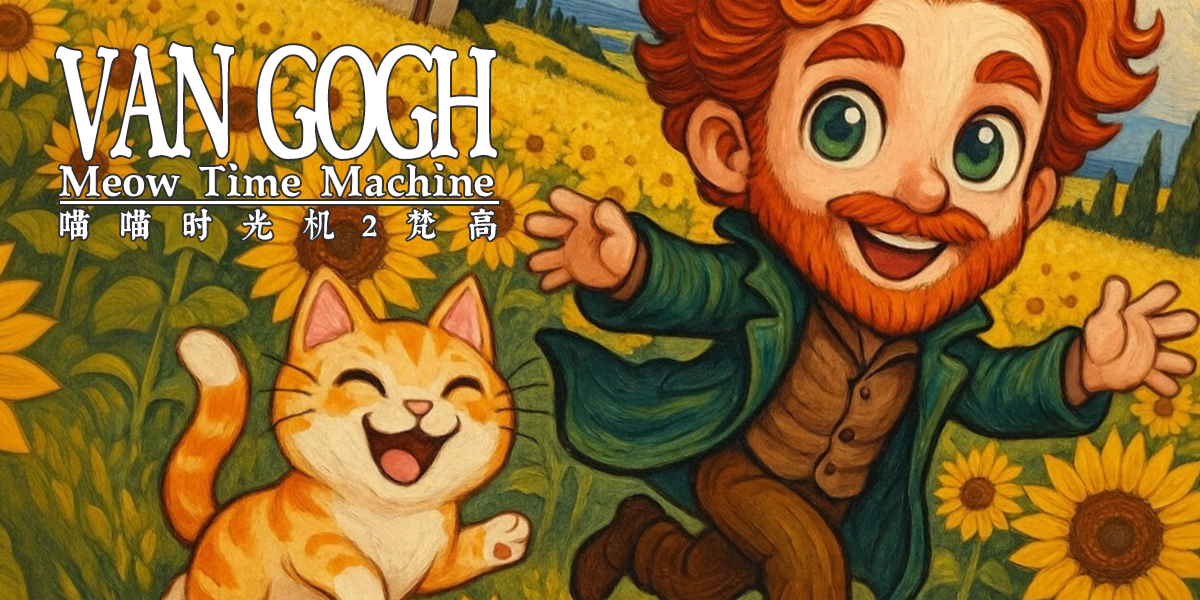 ミャオ タイム マシーン：ヴァン・ゴッホ(Meow Time Machine: VAN GOGH)