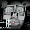 萬手一体(Out Of Hands)