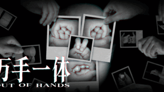 萬手一体(Out Of Hands)