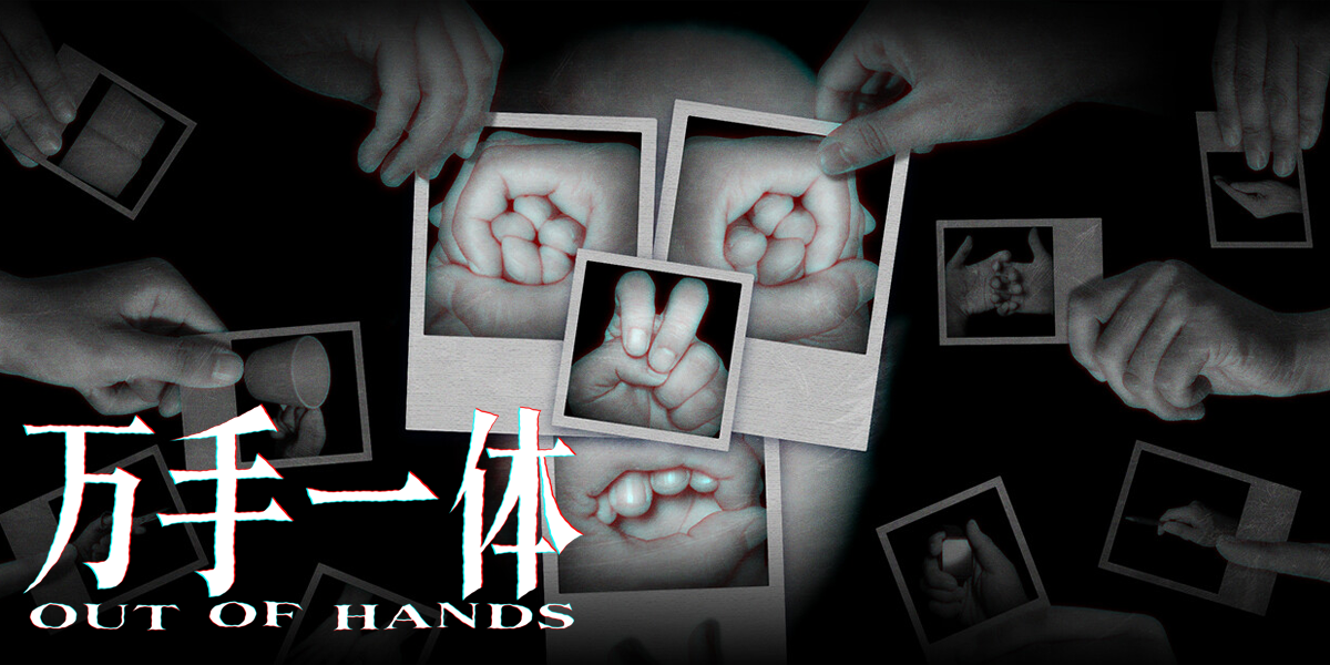 萬手一体(Out Of Hands)