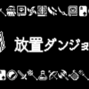 放置ダンジョン(Raid Auctus)