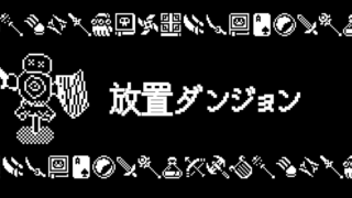 放置ダンジョン(Raid Auctus)