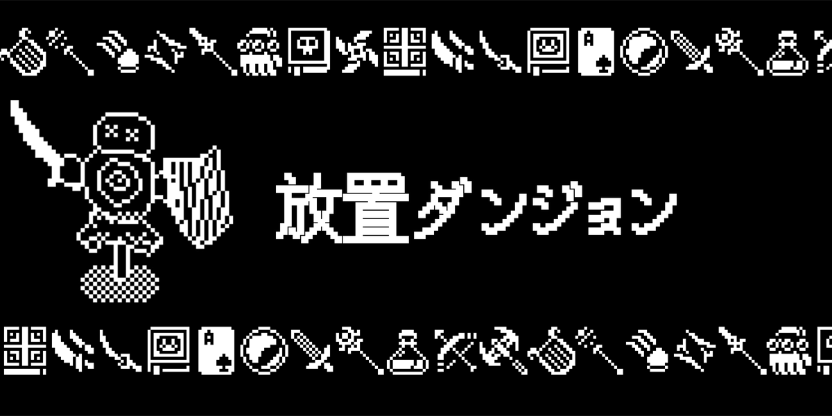 放置ダンジョン(Raid Auctus)