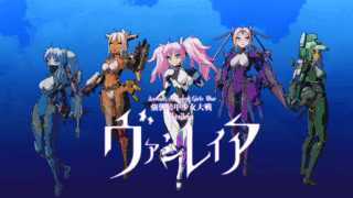 強襲装甲少女大戦 ヴァシレイア(Assault Armored Girls War Vasileia)