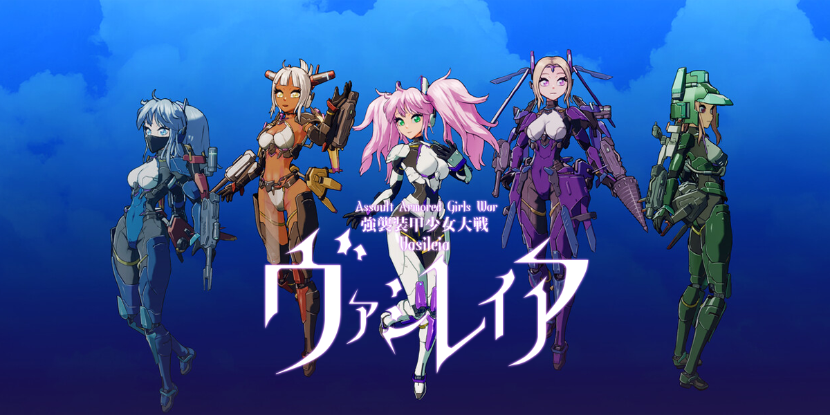 強襲装甲少女大戦 ヴァシレイア(Assault Armored Girls War Vasileia)