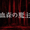 血森の魔主(Banebush)