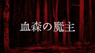 血森の魔主(Banebush)