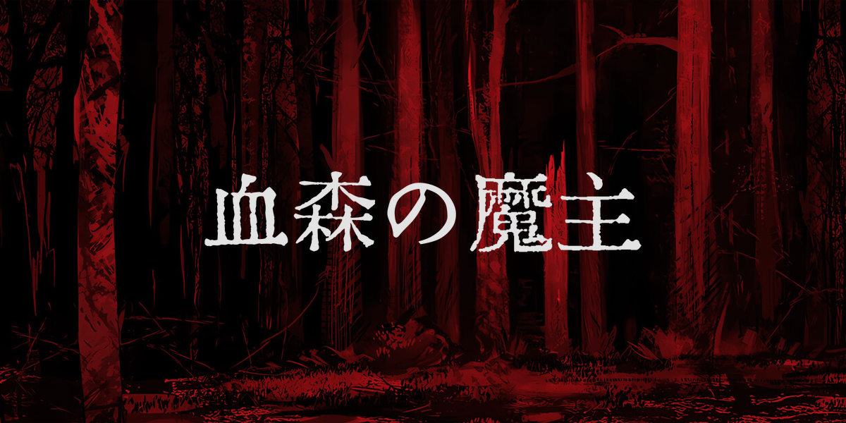 血森の魔主(Banebush)
