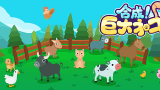 合成!巨大ネコ(Cat & Farm Pals)