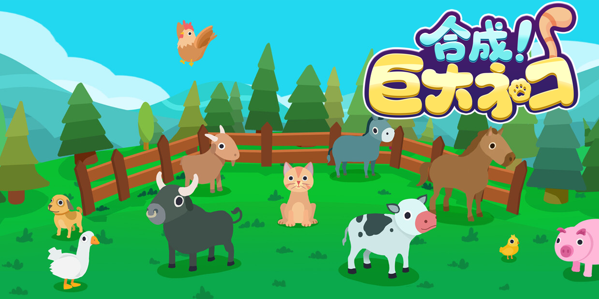 合成！巨大ネコ(Cat & Farm Pals)