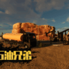 掘れ！石油兄弟(Fuel Harvest Together)