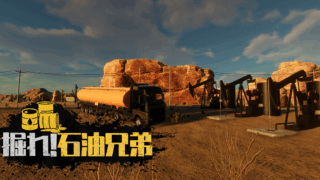 掘れ!石油兄弟(Fuel Harvest Together)