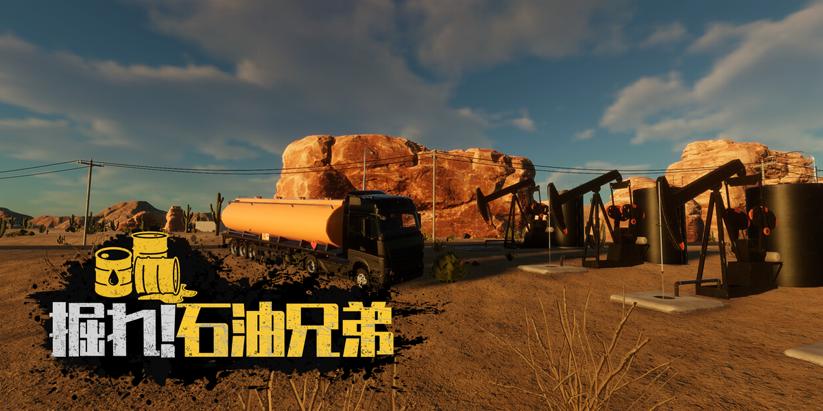掘れ！石油兄弟(Fuel Harvest Together)