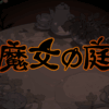 魔女の庭(Garden of Witches)