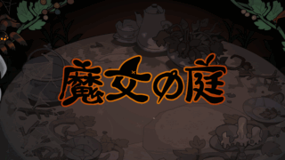 魔女の庭(Garden of Witches)