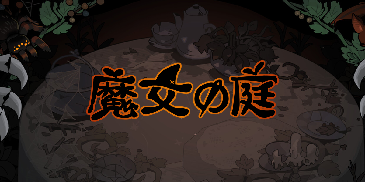 魔女の庭(Garden of Witches)