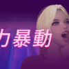 魅惑の暴動(Glamour Riot)