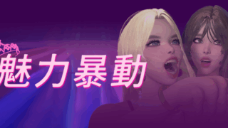 魅惑の暴動(Glamour Riot)