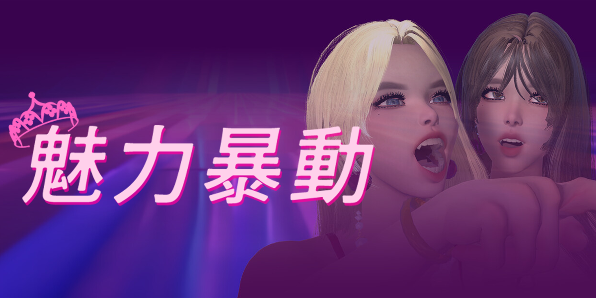 魅惑の暴動(Glamour Riot)