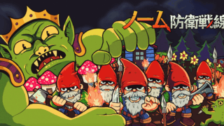 ノーム防衛戦線(Gnomes)