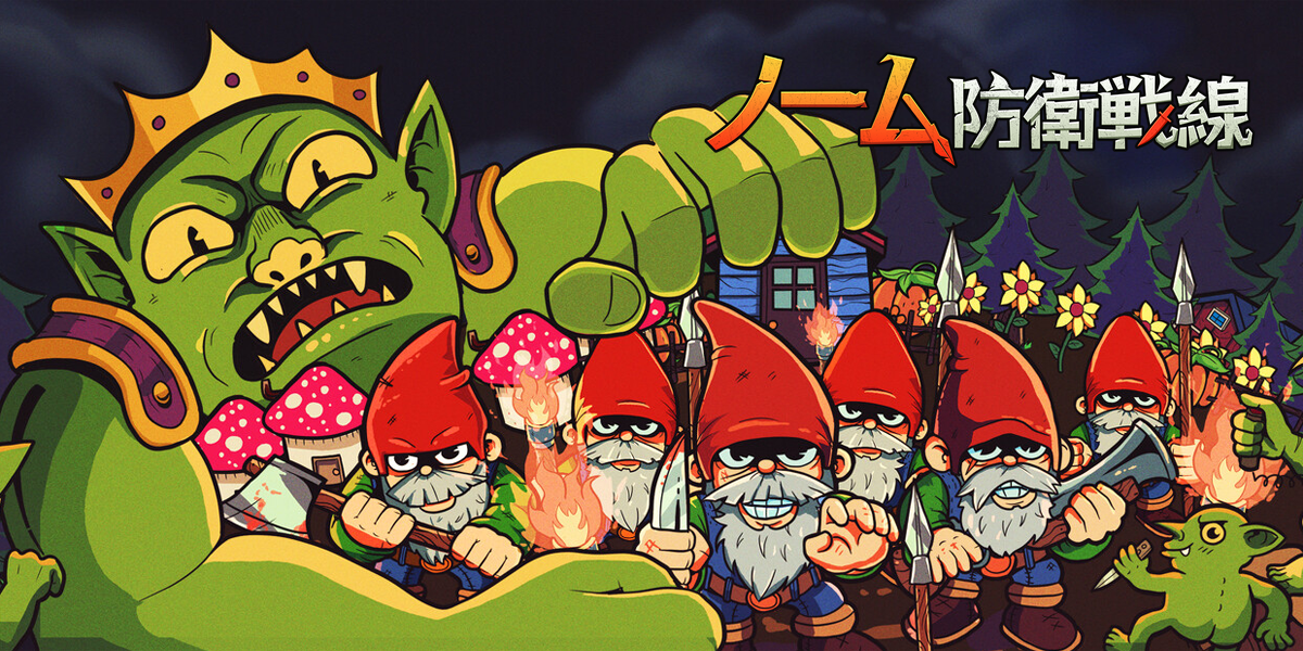 ノーム防衛戦線(Gnomes)