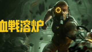 血戦溶炉(KIBORG)