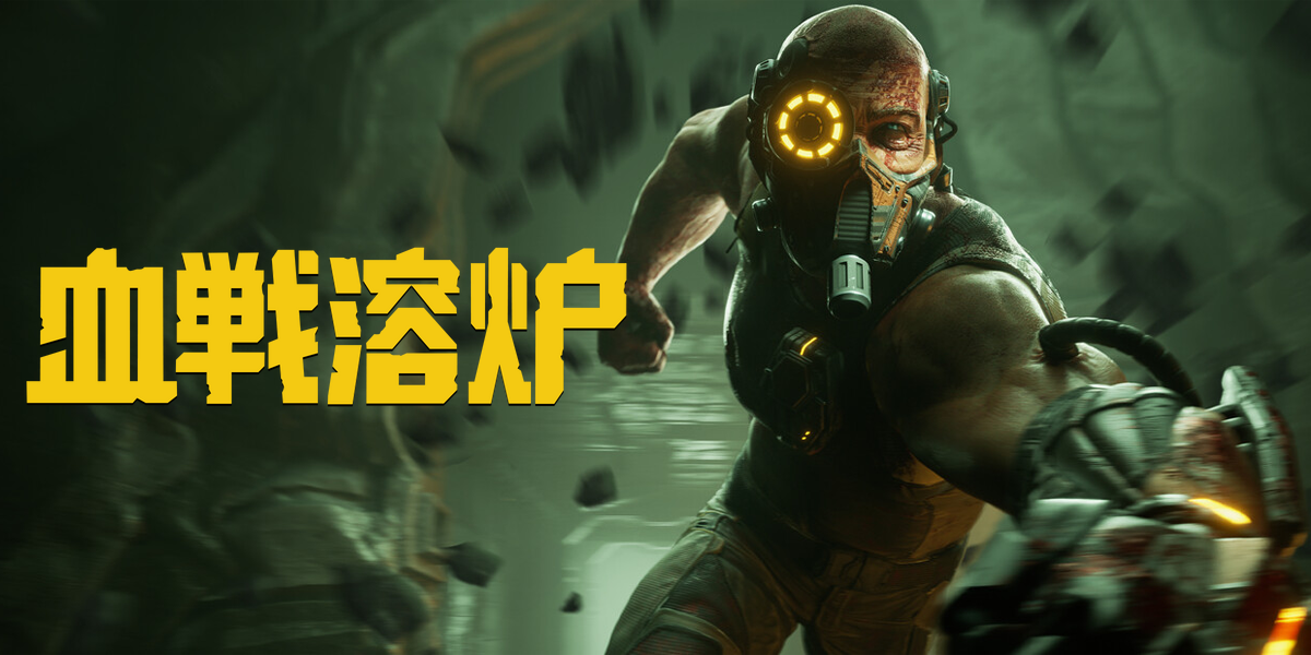 血戦溶炉(KIBORG)